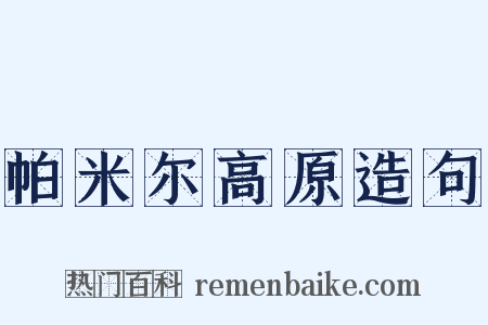 帕米尔高原造句是什么意思的图片